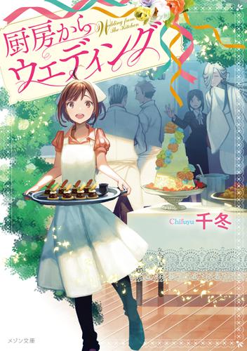 厨房からウエディング