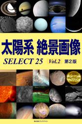 太陽系 絶景画像 SELECT25【第2版】
