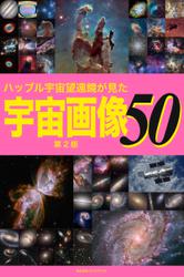 ハッブル宇宙望遠鏡が見た宇宙画像50【第2版】