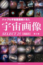 ハッブル宇宙望遠鏡が見た宇宙画像 SELECT25 Vol.1【第2版】