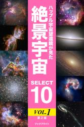 ハッブル宇宙望遠鏡が見た絶景宇宙 SELECT 10 Vol.1【第2版】