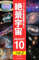 ハッブル宇宙望遠鏡が見た絶景宇宙 SELECT 10 Vol.3【第2版】