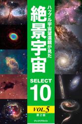 ハッブル宇宙望遠鏡が見た絶景宇宙 SELECT 10 Vol.5【第2版】