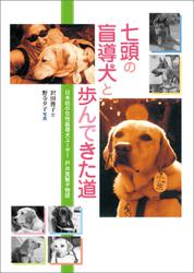 七頭の盲導犬と歩んできた道 日本初の女性盲導犬ユーザー 戸井美智子物語