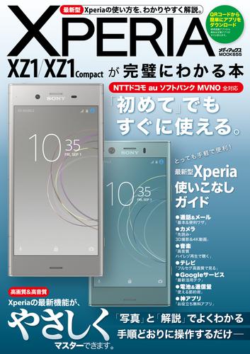 Xperia XZ1/XZ1 Compactが完璧にわかる本