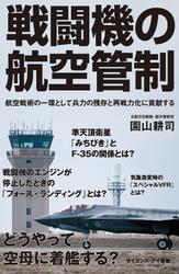 戦闘機の航空管制　航空戦術の一環として兵力の残存と再戦力化に貢献する