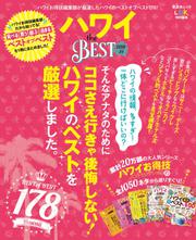 晋遊舎ムック　ハワイ the BEST 2018-19