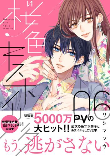 桜色キスホリック（６）