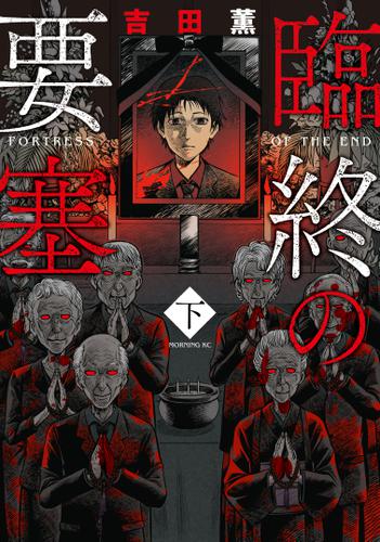 臨終の要塞（下）