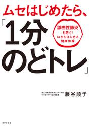 ムセはじめたら、「1分のどトレ」