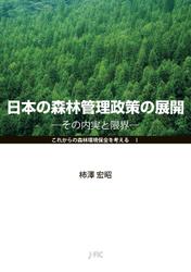 日本の森林管理政策の展開