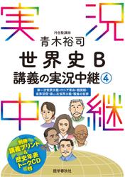 ［音声DL付］青木裕司世界史B講義の実況中継(4)