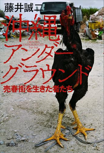 沖縄アンダーグラウンド　売春街を生きた者たち