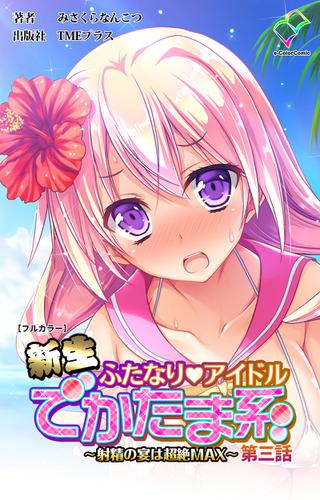 フルカラー 新生ふたなりアイドル でかたま系 射精の宴は超絶max 第三話 みさくらなんこつ E Color Comic ソニーの電子書籍ストア Reader Store