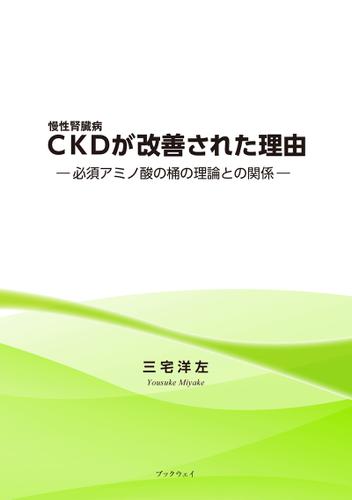 CKDが改善された理由　必須アミノ酸の桶の理論との関係