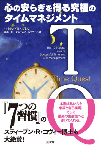 TQ－心の安らぎを得る究極のタイムマネジメント