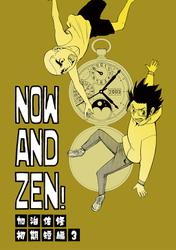 NOW AND ZEN！