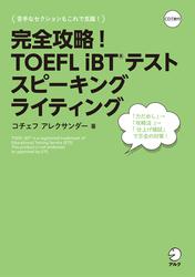 [音声DL付]完全攻略！　TOEFL iBT(R) テスト スピーキング　ライティング