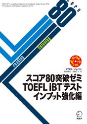 [音声DL付]スコア80突破ゼミ　TOEFL iBT(R) テスト インプット強化編