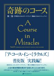 奇跡のコース　第二巻