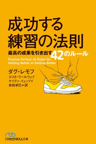成功する練習の法則 最高の成果を引き出す42のルール