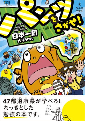 パンツをさがせ！ - パンツがぬげちゃった怪獣パルゴンの日本一周大ぼうけん -
