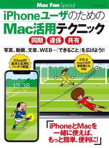 iPhoneユーザのためのMac活用テクニック ［同期・連係・共有］