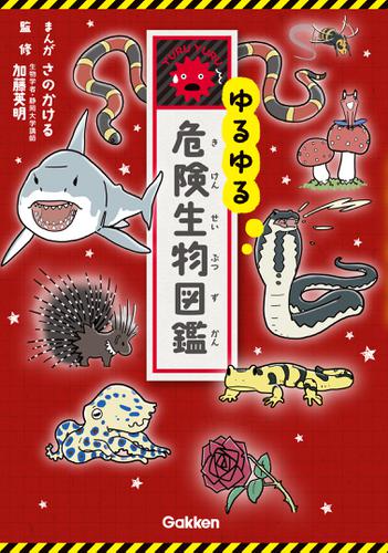 ゆるゆる危険生物図鑑