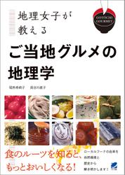 地理女子が教える　ご当地グルメの地理学