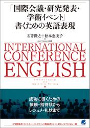 「国際会議・研究発表・学術イベント」書くための英語表現