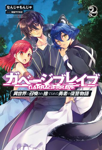 ガベージブレイブ【異世界に召喚され捨てられた勇者の復讐物語】(サーガフォレスト)2