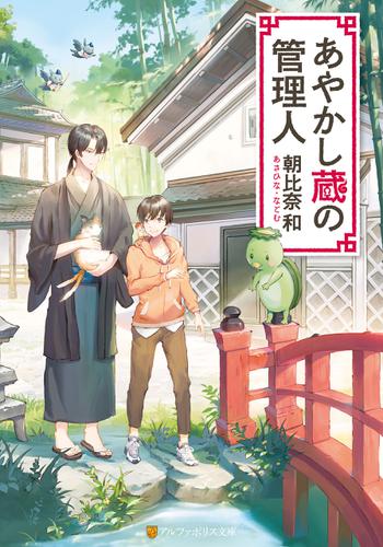 あやかし蔵の管理人