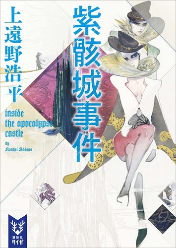 紫骸城事件　ｉｎｓｉｄｅ　ｔｈｅ　ａｐｏｃａｌｙｐｓｅ　ｃａｓｔｌｅ