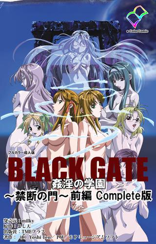 BLACK GATE 姦淫の学園 ～禁断の門～ 前編 Complete版【フルカラー成人版】