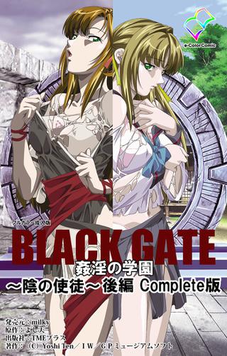 BLACK GATE 姦淫の学園 ～陰の使徒～ 後編 Complete版【フルカラー成人版】