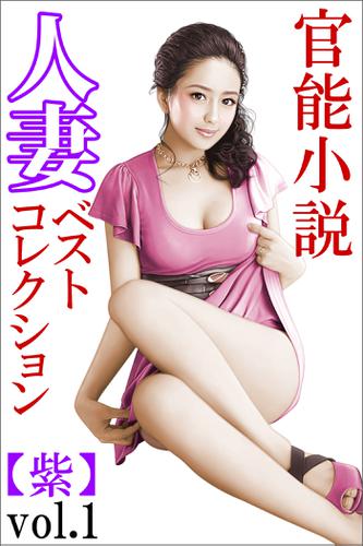 人妻ベストコレクション【紫】vol.1