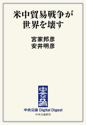 米中貿易戦争が世界を壊す