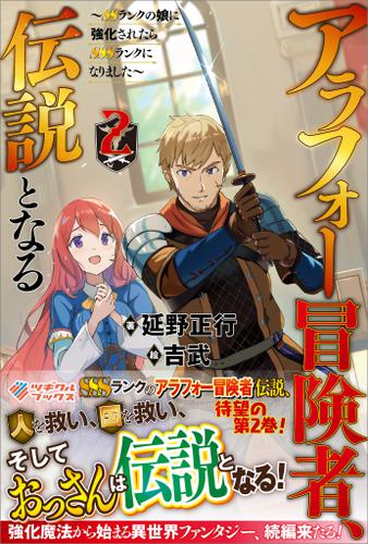 アラフォー冒険者、伝説となる2　～SSランクの娘に強化されたらSSSランクになりました～