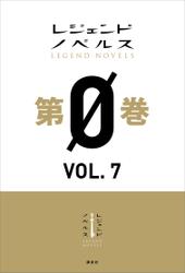 レジェンドノベルス第０巻　ＶＯＬ．７　２０１９年４月版