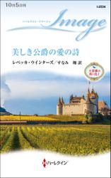 美しき公爵の愛の詩　大富豪の青い鳥 Ｉ