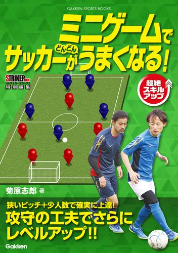 ミニゲームでサッカーがどんどんうまくなる！