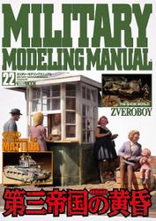 MILITARY MODELING MANUAL Vol.22