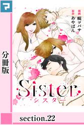 Sister【分冊版】section.22
