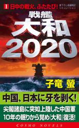 戦艦大和2020（1）日中の戦火、ふたたび！