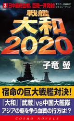 戦艦大和2020