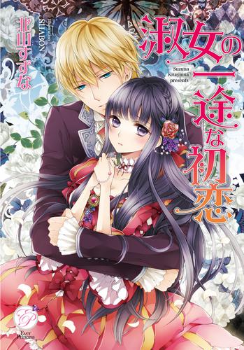 淑女の一途な初恋