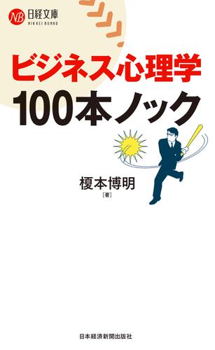 ビジネス心理学　100本ノック