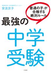 最強の中学受験