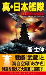 真・日本艦隊（1）復讐の自衛軍