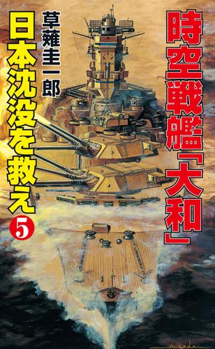 時空戦艦「大和」日本沈没を救え（5）